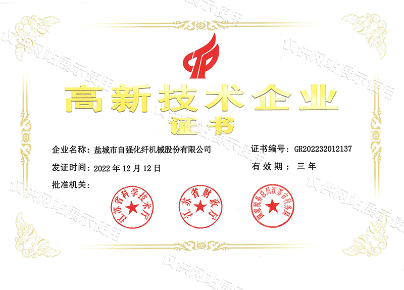 高新技術(shù)企業(yè)證書